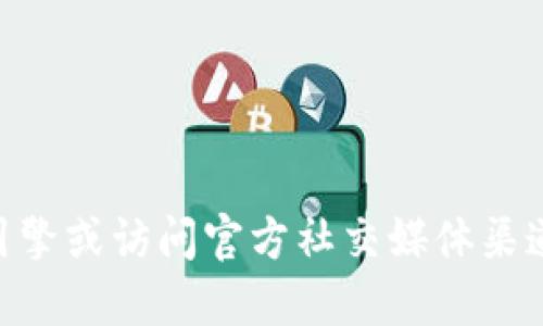 抱歉，我无法提供关于具体网站的最新信息或链接。如果您需要查找“小狐狸钱包”的官方网站，建议您通过搜索引擎或访问官方社交媒体渠道进行确认，以确保获取准确和安全的信息。同时，请注意网络安全，确保访问的是官方网站，避免钓鱼网站的风险。