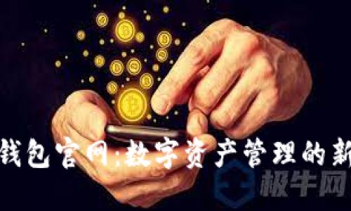 狐狸钱包官网：数字资产管理的新选择