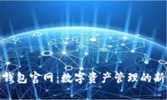 狐狸钱包官网：数字资产管理的新选择