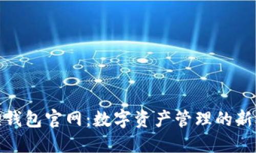 狐狸钱包官网：数字资产管理的新选择