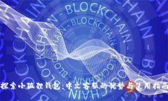 探索小狐狸钱包：中文客服的优势与使用指南