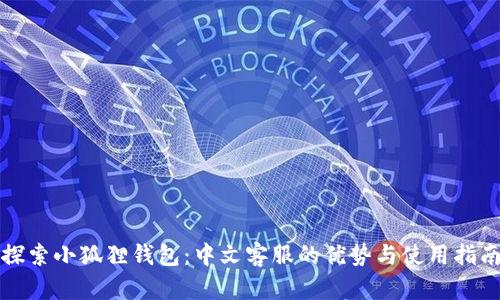 探索小狐狸钱包：中文客服的优势与使用指南
