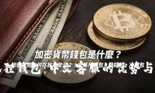 探索小狐狸钱包：中文客服的优势与使用指南