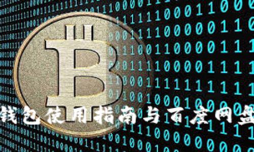 小狐狸钱包使用指南与百度网盘的整合