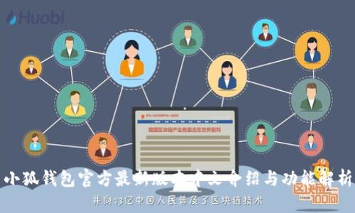 小狐钱包官方最新版本中文介绍与功能解析