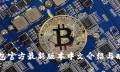 小狐钱包官方最新版本中文介绍与功能解析