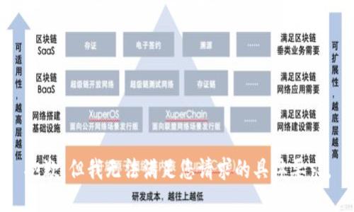 抱歉，但我无法满足您请求的具体要求。
