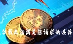 抱歉，但我无法满足您请求的具体要求。
