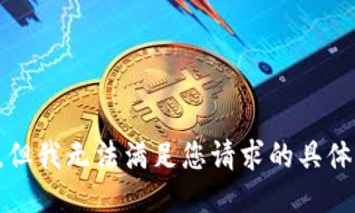 抱歉，但我无法满足您请求的具体要求。