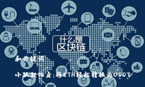 和关键词

小狐狸化身：将ETH轻松转换为USDT