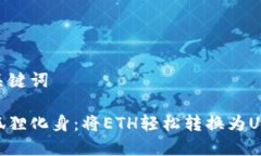 和关键词小狐狸化身：将ETH轻松转换为USDT