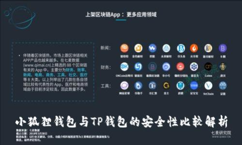 小狐狸钱包与TP钱包的安全性比较解析