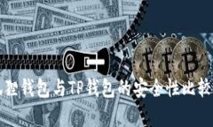 小狐狸钱包与TP钱包的安全性比较解析