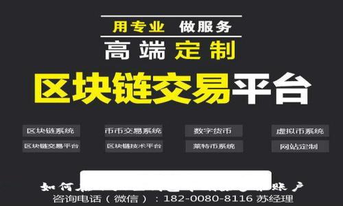 如何在小狐狸钱包中删除多余账户