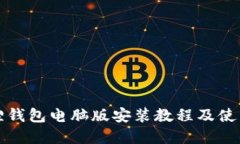 小狐狸钱包电脑版安装教程及使用详解