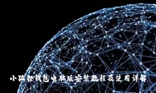 小狐狸钱包电脑版安装教程及使用详解