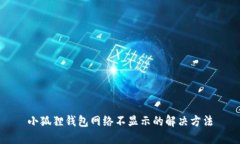小狐狸钱包网络不显示的解决方法
