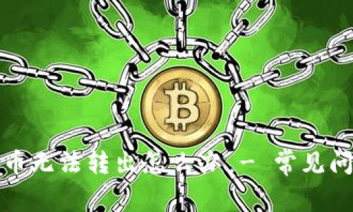 小狐狸钱包代币无法转出怎么办 - 常见问题与解决方案