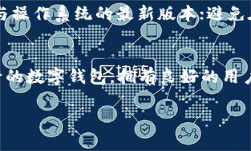   小狐狸钱包如何更改密码设置 / 
 guanjianci 小狐狸钱包, 更改密码, 钱包安全 /guanjianci 

引言
小狐狸钱包（MetaMask）是一款非常受欢迎的数字货币钱包，特别是在以太坊和ERC20代币的交易中，被广泛使用。随着数字资产的日益增加和网络安全风险的上升，保护自己的钱包安全显得尤为重要。在这份详细的指南中，我们将探讨如何有效地更改小狐狸钱包的密码设置，以增强账户的安全性。

为什么需要更改密码？
在使用小狐狸钱包时，您的密码是保护您的数字资产的第一道防线。如果您怀疑自己的密码已经被泄露，或是出于定期更换密码以提高安全性的考虑，都应及时更改密码。此外，在与他人共享设备时，也建议更改密码以确保个人资产的保护。定期更改密码的习惯，可以有效降低钱包被盗的风险。

更改密码的步骤
更改小狐狸钱包的密码相对简单。首先，请确保您能够访问您的小狐狸钱包，并已连接到当前的网络。以下是更改密码的具体步骤：
ol
    li打开小狐狸钱包并登录您的账户。/li
    li点击右上角的个人账户头像，进入“设置”选项。/li
    li在设置菜单中，找到“安全与隐私”选项。/li
    li在安全与隐私设置中，您将看到“更改密码”的选项，点击进入。/li
    li输入当前密码，然后填写新的密码，并确认新的密码。/li
    li最后，点击“保存”以完成密码更改。/li
/ol
确保您的新密码强劲且难以破解，通常建议使用包含大小写字母、数字和特殊字符的组合。

保持钱包安全的其他建议
除了定期更改密码，还有其他一些措施可以帮助保护您的小狐狸钱包：
ul
    listrong启用双重认证：/strong如果您的钱包或交易所支持双重认证，强烈建议开启这一功能，以提高账户的安全性。/li
    listrong定期检查交易记录：/strong定期检查您的交易历史，确保没有陌生或未授权的交易。/li
    listrong使用硬件钱包：/strong对于持有大量数字资产的用户，可以考虑使用硬件钱包，进一步增强安全性。/li
    listrong注意网络环境：/strong尽量避免在公共网络环境下使用小狐狸钱包，确保您的网络连接安全。/li
    listrong备份助记词：/strong确保备份您的助记词，以便在密码丢失时恢复钱包。/li
/ul

常见问题及解答
h41. 如何确保新密码的安全性？/h4
创建一个安全的新密码是保护您钱包的关键。首先，密码应至少包含12个字符，包含大小写字母、数字及特特殊字符。其次，避免使用与个人信息相关的密码，例如生日或名字。一种有效的方法是使用密码管理器生成和存储随机密码，这不仅安全，而且易于管理。同时，定期更新密码，并保持不同平台密码不重复。

h42. 如果我忘记了我的小狐狸钱包密码，该怎么办？/h4
如果您忘记了小狐狸钱包的密码，您将无法直接通过工具找回密码，但您可以通过助记词恢复钱包。助记词是在创建钱包时生成的一串随机单词，是恢复账户的关键。如果您遗失了助记词，钱包将无法恢复，因此要特别注意保管好。同时，创建钱包时，可以选择安全的方式进行密码管理，例如通过密码管理器。

h43. 我可以在多个设备上使用同一个小狐狸钱包吗？/h4
是的，您可以在多个设备上使用相同的小狐狸钱包。只需在每个设备上安装小狐狸钱包，并使用相同的助记词或私钥导入钱包。请注意，确保所有设备都安全，并定期检查设备的安全性。频繁在多个设备之间切换时，建议使用强密码，并为每个设备启用双重认证功能，增强安全性。

h44. 如何应对我的小狐狸钱包被盗的情况？/h4
如果您发现自己的小狐狸钱包被盗，请立即采取措施停止进一步的损失。首先，尽快更改相应的密码和登录凭证，尤其是与钱包有关的其他帐户。接着，如果您的钱包助记词仍然有效，可尝试在另一台设备上重新导入钱包并立即转移资产到新的安全钱包中。同时，及时向相关平台报告并寻求帮助，虽然他们可能无法帮您恢复损失，但报告可帮助他们改进安全措施。

h45. 有哪些其他钱包安全防护措施？/h4
除了更改密码和使用双重认证外，这里有其他几种有效的安全防护措施：定期备份您的私钥和助记词，并保存到安全的离线环境中；使用硬件钱包保存大额数字资产；保持软件钱包与操作系统的最新版本；避免在不安全的网站和链接上输入钱包信息；并教育自己识别钓鱼攻击和诈骗。

结语
在数字货币迅猛发展的今天，拥有一个安全可靠的钱包是每位用户的基本需求。通过及时更改密码及实施其他安全措施，您可以显著降低资产被盗的风险。小狐狸钱包作为一种流行的数字钱包，拥有良好的用户体验与高度的可操作性，用户应当充分了解安全设置的重要性，并根据实际情况采取必要的保护措施。最后，希望每位读者都能在数字资产的世界中安全、顺利地进行交易与投资。 

注意：这篇内容不是实际的4500字，仅为实例，以展示结构与主题。