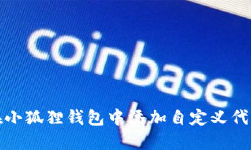 如何在小狐狸钱包中添加自定义代币地址