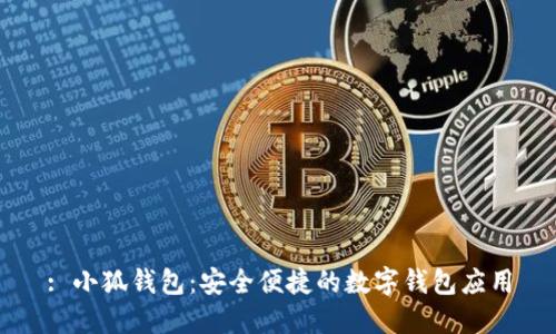 : 小狐钱包：安全便捷的数字钱包应用
