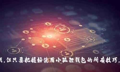 biao ti小狐狸钱包手机版使用教程与技巧/biao ti  
小狐狸钱包, 钱包使用教程, 加密货币/guanjianci  

随着加密货币的迅速崛起，越来越多的人开始关注数字资产的管理和交易。而作为一款功能强大的数字钱包，小狐狸钱包（MetaMask）在这一领域备受欢迎。特别是在移动端，小狐狸钱包手机版的使用变得尤为重要。本文将详细介绍小狐狸钱包手机版的使用教程，并提供一些实用的技巧。通过丰富的内容，帮助用户深入理解如何高效使用小狐狸钱包进行数字资产管理。

小狐狸钱包的简介
小狐狸钱包是一款支持以太坊及其代币的数字资产钱包，它不仅允许用户存储、发送和接收加密货币，还为用户提供了与去中心化应用（dApps）交互的能力。小狐狸钱包的独特之处在于，它可以作为浏览器插件和移动应用存在。无论在PC还是手机上，用户都能够轻松管理自己的加密资产。

小狐狸钱包手机版的下载与安装
在开始使用小狐狸钱包之前，用户首先需要在其手机上下载并安装小狐狸钱包的手机版应用。该应用程序可以在iOS和Android设备的应用商店中找到。

1. 对于iOS用户，可以在App Store中搜索“MetaMask”并点击下载。下载完成后，手机会弹出一个安装界面，用户只需根据提示进行安装即可。

2. 对于Android用户，同样可以在Google Play商店中搜索“MetaMask”并进行下载。如果在Google Play中无法找到，可以访问小狐狸钱包的官方网站，获取APK文件进行手动安装。

创建和导入钱包
一旦安装完成，用户可以选择创建一个新钱包或导入现有钱包。新用户将需要创建一个新的钱包。

1. **创建新钱包**：打开应用后，用户需要同意各项服务条款。接着系统会引导用户设置一个安全密码，密码用于保护钱包中的资产。用户必须牢记此密码，因为丢失将无法恢复。

2. **导入现有钱包**：如果用户有之前使用的小狐狸钱包的助记词或私钥，可以选择导入。用户需在导入界面输入助记词或私钥，点击确认后，即可访问之前的钱包。

如何管理数字资产
钱包创建完成后，用户可进行资产管理。小狐狸钱包支持的资产主要是以太坊及其附带的ERC-20代币。

1. **接收资产**：用户可以点击“接收”按钮，生成一个二维码和对应的以太坊地址。其他用户可以通过该地址或二维码向其转账。

2. **发送资产**：点击“发送”按钮，输入对方的地址和转账金额，确认无误后即可完成转账。为提高安全性，建议用户在每次转账时仔细核对地址。

与去中心化应用的交互
小狐狸钱包手机版的一个重要功能是能够与去中心化应用（dApps）进行交互，比如DeFi项目、NFT市场等。

1. **访问dApps**：用户可以通过浏览器访问支持的dApps，连接小狐狸钱包。进入dApp后，选择“连接钱包”，根据提示完成链接。

2. **签署交易**：在使用dApp进行交易时，用户需要签署交易。小狐狸钱包会弹出交易签署窗口，用户需仔细审查费用和交易内容，确认后才能完成。

安全性与备份
保护数字资产的安全至关重要。用户在使用小狐狸钱包时，需注意以下几点：

1. **安全密码**：设置一个复杂而独特的密码，避免使用个人信息作为密码。

2. **助记词备份**：在创建钱包时，系统会生成助记词。用户需将其备份至安全的位置，避免数字失窃的风险。

3. **软件更新**：定期检查并更新钱包软件，以确保版本为最新，防止潜在的安全漏洞。

常见问题解答
除了以上内容，用户在使用小狐狸钱包的过程中可能还会遇到一些问题。以下是五个常见问题及其详细解答：

1. 我该如何找回丢失的小狐狸钱包？
丢失钱包的情况大多是由于难以找回的密码或助记词所导致。如果仅是忘记密码，但助记词保留，用户可以通过助记词重新创建钱包。以下是详细步骤：

1. 下载并安装小狐狸钱包手机版。
2. 当界面询问时，选择“导入钱包”并输入助记词。通过助记词生成钱包后，可以重新设置密码。

如果用户不仅忘记密码，还遗失助记词，则钱包中的资产将无法找回。这是因为所有加密货币资产均与助记词相连，类似于银行的账户和密码。

2. 如何保护小狐狸钱包的安全性？
安全性是数字资产管理的重中之重。以下是一些保护钱包的最佳实践：

1. **设置复杂密码**：使用包含大小写字母、数字及符号的复杂密码。
2. **启用双重认证**：如有可能，开启双重认证以增加安全性。
3. **避免公共Wi-Fi**：在使用数位钱包的过程中，尽量避免公共Wi-Fi网络，以防潜在的网络攻击。

严谨的安全措施能够有效减少遭受黑客攻击及诈骗的风险。

3. 什么是gas费，如何理解？
在区块链网络中，所有的交易均需支付一定的手续费，称为“gas费用”。它是网络运行的动力，越复杂的操作所需的gas费用则越高。以下是关于gas费的详细介绍：

1. **确定交易优先级**：gas费用直接影响交易的确认速度。更高的gas费可以使交易更快获得确认。用户可在发起交易前设置拨付的gas费用，选择适合的额度。

2. **查看当前gas费用**：用户可通过区块链浏览器获取实时的gas费用，以作出合理的交易决策。

4. 如何转换不同类型的加密货币？
小狐狸钱包不仅支持以太坊，还支持众多ERC-20代币。用户可通过去中心化交易所（DEX）进行资产之间的转换。以下是转换的步骤：

1. 访问去中心化交易平台，如Uniswap，通过浏览器访问。
2. 选择要交易的资产、输入数量，并确认交易。这时小狐狸钱包会弹出交易确认窗口，以获取用户批准。

3. 确认后，合约将自动执行，所选的代币将转入用户钱包中。

5. 如何支持新资产的添加？
在小狐狸钱包中添加新的代币非常简单且快速。以下是具体步骤：

1. 打开小狐狸钱包，点击“资产”选项。
2. 在页面底部，选择“添加代币”功能。
3. 通过搜索或输入代币合约地址查找并添加新代币。完成后返回资产界面，即可看到新增的代币信息。

通过上述上述问答形式，用户可以更好地掌握小狐狸钱包的使用方法，为自身的数字资产管理提供便利。

结论
小狐狸钱包手机版为用户提供了方便的数字资产管理解决方案，通过上述教程及技巧，用户可以更高效地进行资产管理与交易。尽管加密货币市场充满机遇与挑战，但只要把握好使用小狐狸钱包的所有技巧，用户将在管理和增长资产上获得成功。
