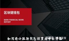 如何将小狐狸钱包设置为中文界面