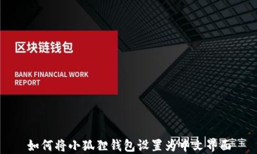 
如何将小狐狸钱包设置为中文界面