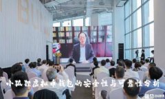 小狐狸虚拟币钱包的安全性与可靠性分析