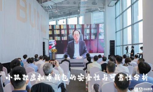 小狐狸虚拟币钱包的安全性与可靠性分析