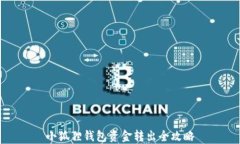 小狐狸钱包资金转出全攻略
