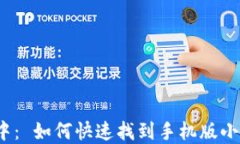 放在标签中： 如何快速找到手机版小狐狸钱包？