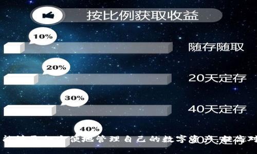 如何在小狐狸钱包中添加代币br
关键词：小狐狸钱包, 添加代币, 数字货币br

引言
随着数字货币的普及，越来越多的人开始使用各种加密钱包来存储和管理自己的资产。其中，小狐狸钱包（MetaMask）因其简便易用的界面和广泛的兼容性，受到了许多用户的喜爱。本文将详细介绍如何在小狐狸钱包中添加代币，以便用户能够更有效地管理自己的数字资产。

小狐狸钱包概述
小狐狸钱包是一款基于以太坊的浏览器扩展和移动应用程序，它使用户能够轻松管理以太坊及其代币。除了存储以太坊之外，用户还可以通过小狐狸钱包与去中心化应用（DApps）进行交互，进行代币交换、NFT交易等操作。

代币的定义和种类
在进入如何添加代币之前，首先需要了解一下代币的基本概念。代币是基于某一公链技术实现的数字资产，常见的代币有ERC-20和ERC-721等。ERC-20是以太坊网络上一种常用的代币标准，是许多项目在以太坊上发行的代币类型。ERC-721则是用于NFT（非同质化代币）的标准。

为何需要添加代币
添加代币的主要原因是为了方便管理和监控资产。例如，你可能在某个去中心化交易所（DEX）交换了以太坊，并且获得了一些新的代币。为了查看你的所有资产，需要在小狐狸钱包中添加相应的代币。

如何在小狐狸钱包中添加代币
现在，我们来详细了解一下如何在小狐狸钱包中添加代币。以下是操作步骤：
ol
    li打开小狐狸钱包，确保你已经登录。/li
    li在主界面，点击“资产”选项卡。/li
    li找到右上角的“添加代币”选项，点击进入。/li
    li在弹出的界面上，你可以选择“搜索代币”，也可以手动输入代币合约地址。通常来说，知名的代币如USDT、LINK等可以直接搜索。/li
    li选择或输入正确的代币信息后，点击“下一步”。/li
    li确认信息无误，点击“添加代币”。/li
/ol
完成以上步骤后，你所添加的代币将会显示在你的资产列表中，所有的交易记录和余额信息都一目了然。

注意事项
在添加代币时，需要注意以下几点：
ul
    li确保代币合约地址的正确性，避免添加错误的代币。/li
    li某些代币可能在小狐狸钱包中需要手动添加，不能直接搜索到。/li
    li定期检查自己钱包中的代币，关注市场变化和代币信息更新。/li
/ul

问题一：如何找到代币合约地址？
许多用户在添加代币时常常不知道去哪里找到代币合约地址。代币合约地址是区块链上该代币的唯一标识，确保你添加的代币是正确的。
你可以通过以下几种方式来找到代币合约地址：
ul
    li访问官方项目网站：许多代币项目会在其官网或白皮书中注明合约地址。/li
    li区块链浏览器：例如Etherscan.io，输入代币名称，可以查找到该代币的合约地址及相关信息。/li
    li社区讨论区：在相关的Telegram群、Reddit和Discord等社交平台上，项目方和社区成员通常会分享最新的信息。/li
/ul

问题二：小狐狸钱包安全性如何保障？
在数字货币的存储和交易过程中，钱包的安全性至关重要。小狐狸钱包内置多种安全措施来保护用户资产。
ul
    li私钥管理：小狐狸钱包不会存储用户的私钥，所有的密钥都保存在用户的浏览器本地。这样即使小狐狸钱包的服务器受到攻击，用户的资产也不会受到影响。/li
    li助记词恢复：创建钱包时，用户会生成一组助记词，用户需要将其安全存储。助记词可以在丢失设备时，用于恢复钱包，确保自己的资产安全。/li
    li自我保护意识：用户应定期更新插件，使用复杂的密码，并开启双重认证，确保自己的账户不容易被攻击。/li
/ul

问题三：如何判断一个代币的价值？
在投资数字货币的时候，了解如何判断一个代币的价值是非常重要的。市场上有成千上万种代币，如何在其中挑选出可靠的投资品种？
ul
    li基础面分析：首先要了解该代币的项目背景、团队、技术白皮书、市场需求等。一个好的代币通常具备明确的应用场景和强大的技术支持。/li
    li技术分析：通过代币在区块链上的交易量、流动性、价格波动等数据来分析其价值和市场表现。/li
    li社区和媒体关注：项目在社交媒体上的讨论和参与度可以反映出市场的信心和投资者的认可程度。/li
/ul

问题四：小狐狸钱包与其他钱包的比较
小狐狸钱包作为一款流行的以太坊钱包，其相较于其他同类钱包有什么优劣势呢？
ul
    li用户体验：小狐狸钱包界面简洁、易于操作，使新手用户可以快速上手。而其他钱包如硬件钱包可能在使用上稍显复杂。/li
    li扩展性：小狐狸钱包支持多种浏览器扩展，与多项DeFi协议、去中心化交易所兼容性良好，提供广泛的市场接入。/li
    li安全性：虽然软件钱包的安全性不能与硬件钱包相比，但小狐狸钱包已实现多项安全措施来提升用户体验。/li
/ul

问题五：如何应对代币的价格波动？
数字货币市场波动较大，作为投资者，如何应对代币价格的剧烈波动是一个重要课题。
ul
    li设置止损点：在交易前就设定好止损点，可以在市场走势不利时，及时止损，减少损失。/li
    li多元化投资：不要将所有资产集中在某一代币上，通过多元化投资降低风险。/li
    li定期复查投资组合：制定定期复查投资的计划，调整持仓比例以应对市场变化。/li
/ul

结论
本文详细介绍了如何在小狐狸钱包中添加代币的具体步骤，并解答了一些相关的问题和疑惑。通过掌握这些基本操作和知识，用户能够更加方便地管理自己的数字资产，提高对市场的理解，从而获得更好的投资体验。在数字货币的广阔天地中，安全与智慧并存，祝愿每位投资者都能在这片蓝海中游刃有余。