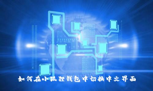 如何在小狐狸钱包中切换中文界面