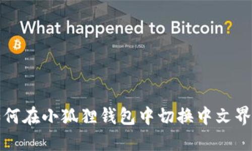 如何在小狐狸钱包中切换中文界面