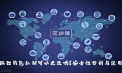 : 小狐狸钱包私钥可以更改吗？安全性分析与使用