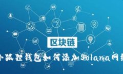 小狐狸钱包如何添加Solana网络