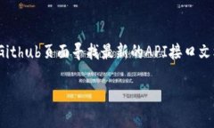由于我无法提供实时的API接口信息，您可以通过