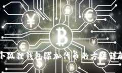 小狐狸钱包添加代币的方法详解