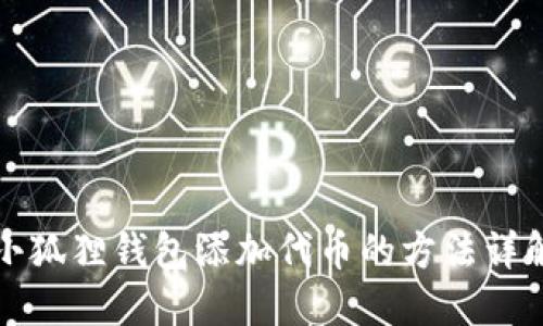 小狐狸钱包添加代币的方法详解