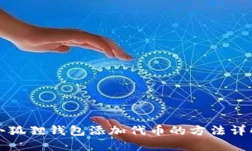 小狐狸钱包添加代币的方法详解