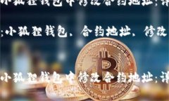 如何在小狐狸钱包中修改合约地址：详细指南关