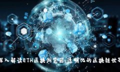 深入解读ETH区块浏览器：透明化的区块链世界