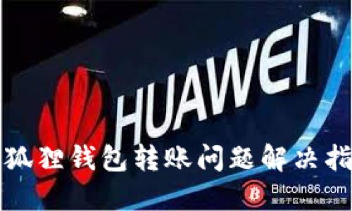 小狐狸钱包转账问题解决指南