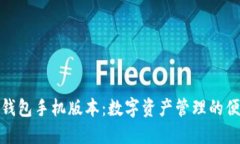 小狐狸钱包手机版本：数字资产管理的便捷选择