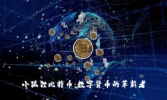 小狐狸比特币：数字货币的革新者