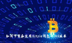 如何下载和使用Bitpie钱包的iOS版本
