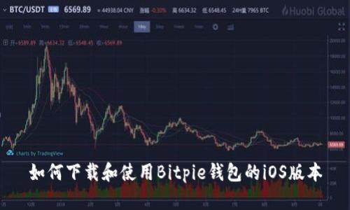 如何下载和使用Bitpie钱包的iOS版本