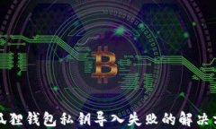 小狐狸钱包私钥导入失败的解决方案