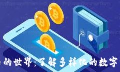   加密货币的世界：了解多样化的数字货币种类
